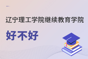 遼寧理工學院繼續教育學院好不好
