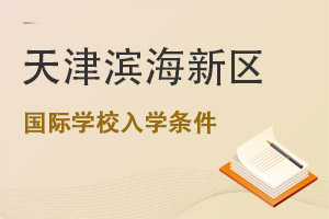 天津濱海新區國際學校入學條件