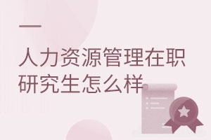 人力資源管理在職研究生怎么樣