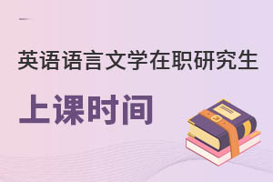 英語語言文學在職研究生上課時間