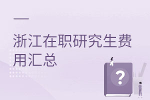 浙江在職研究生費用匯總