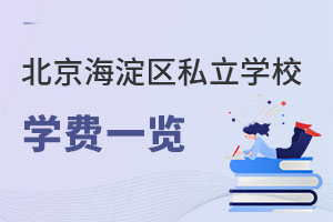 北京海淀區私立學校學費