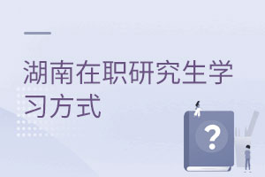 湖南在職研究生學習方式