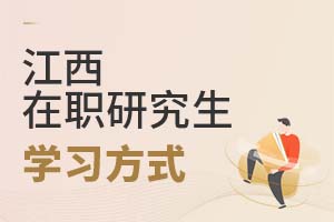 2025江西在職研究生學(xué)習(xí)方式
