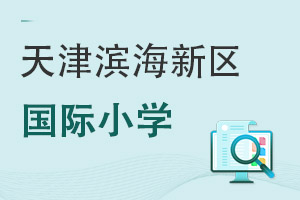 天津?yàn)I海新區(qū)國際小學(xué)