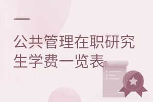 公共管理在職研究生學(xué)費(fèi)一覽表