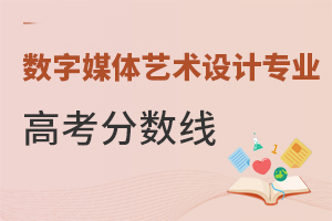 數字媒體藝術設計專業高考分數線