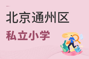 北京通州區(qū)私立小學(xué)