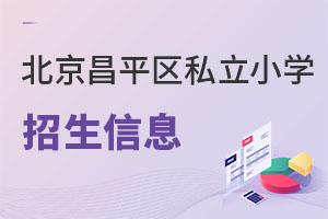 北京昌平區(qū)私立小學(xué)