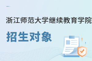 浙江師范大學(xué)繼續(xù)教育學(xué)院招生對象