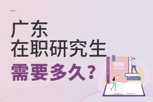 廣東在職研究生需要多久?