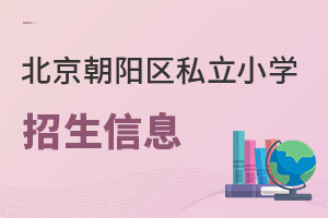 北京朝陽(yáng)區(qū)私立小學(xué)