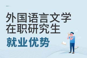 2025年外國語言文學(xué)在職研究生就業(yè)優(yōu)勢(shì)