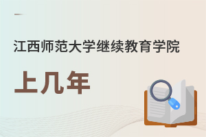 江西師范大學繼續教育學院上幾年