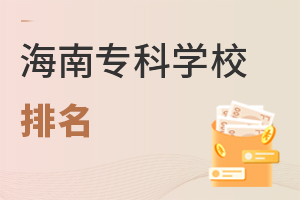 海南專科學校排名