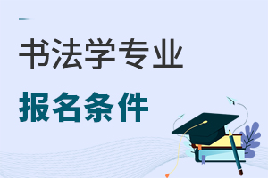 書法學專業報名條件