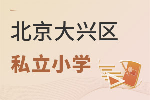 北京大興區(qū)私立小學