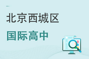 北京西城區(qū)國(guó)際高中