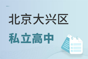 北京大興區私立高中