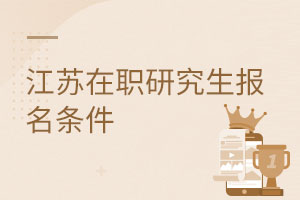 江蘇在職研究生報(bào)名條件