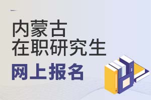 內蒙古在職研究生網上報名