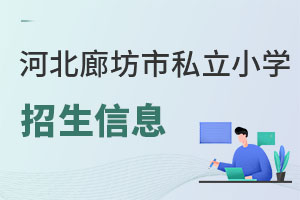 河北廊坊市私立小學(xué)