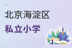 北京海淀區私立小學