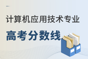 計算機應用技術專業高考分數線
