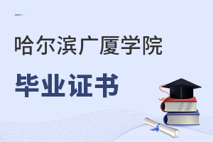 哈爾濱廣廈學院畢業證書