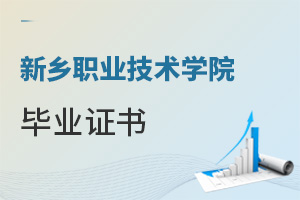 新鄉職業技術學院畢業證書