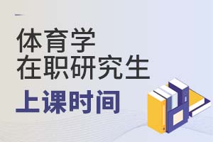 2025年體育學在職研究生上課時間