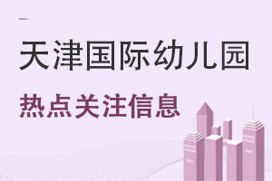 天津國際幼兒園