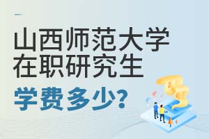 2025年山西師范大學(xué)在職研究生學(xué)費(fèi)多少?