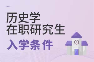 2025年歷史學在職研究生入學條件