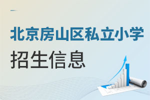 北京房山區(qū)私立小學(xué)