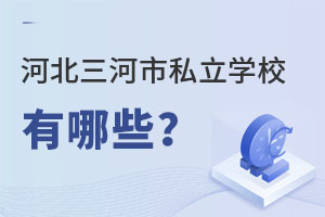 河北三河市私立學校有哪些