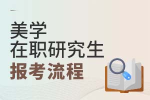 2025年美學(xué)在職研究生報考流程