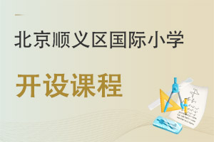 北京順義區(qū)國際小學(xué)開設(shè)課程