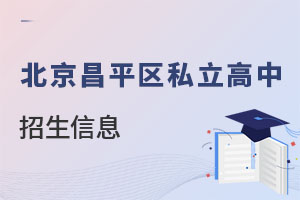 北京昌平區私立高中