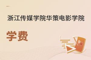浙江傳媒學院華策電影學院學費