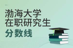 渤海大學在職研究生分數線