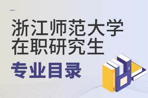 浙江師范大學在職研究生專業目錄