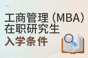 工商管理(MBA)在職研究生入學條件