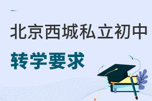 北京西城區私立初中轉學要求