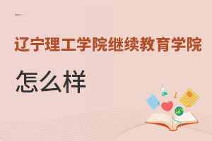 遼寧理工學院繼續教育學院怎么樣