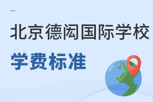 北京德威英國(guó)國(guó)際學(xué)校學(xué)費(fèi)