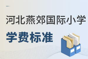 河北燕郊國際小學學費