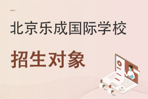 北京樂成國(guó)際學(xué)校招生對(duì)象