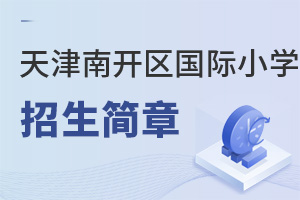 天津南開區國際小學招生簡章