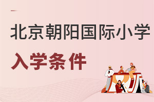 北京朝陽區國際小學入學條件